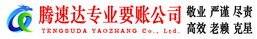 宿州讨账公司